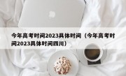 今年高考时间2023具体时间（今年高考时间2023具体时间四川）