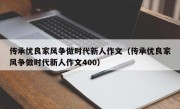 传承优良家风争做时代新人作文（传承优良家风争做时代新人作文400）