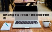 双色球开奖查询（双色球开奖查询结果中奖明细）