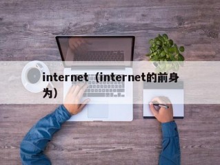 internet（internet的前身为）