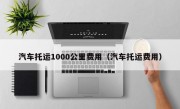 汽车托运1000公里费用（汽车托运费用）