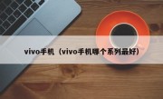 vivo手机（vivo手机哪个系列最好）