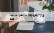 status（status打印机红灯了怎么办）