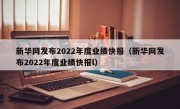 新华网发布2022年度业绩快报（新华网发布2022年度业绩快报l）