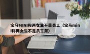 宝马MINI称两女生不是员工（宝马mini称两女生不是员工第）