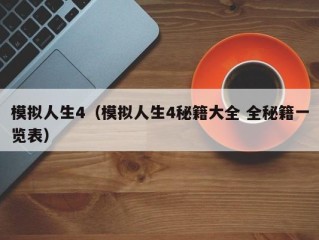 模拟人生4（模拟人生4秘籍大全 全秘籍一览表）