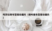 玛莎拉蒂车型报价图片（保时捷车型报价图片）