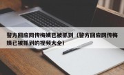 警方回应网传梅姨已被抓到（警方回应网传梅姨已被抓到的视频大全）