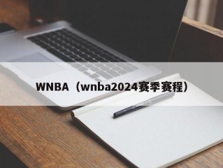 WNBA（wnba2024赛季赛程）