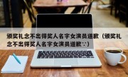 颁奖礼念不出得奖人名字女演员道歉（颁奖礼念不出得奖人名字女演员道歉∵）