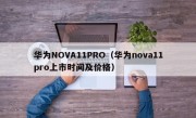 华为NOVA11PRO（华为nova11pro上市时间及价格）