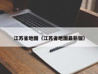 江苏省地图（江苏省地图最新版）