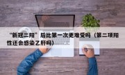 “新冠二阳”后比第一次更难受吗（第二项阳性还会感染乙肝吗）