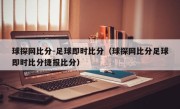 球探网比分-足球即时比分（球探网比分足球即时比分捷报比分）