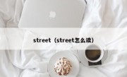 street（street怎么读）