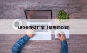 LED景观灯厂家（景观灯公司）