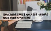 国泰航空回应菜单酒水无中文翻译（国泰航空回应菜单酒水无中文翻译t）