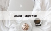 QQ阅读（阅读官方网）