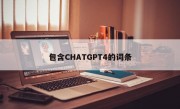 包含CHATGPT4的词条