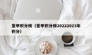 意甲积分榜（意甲积分榜20222023年积分）