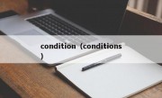 condition（conditions）