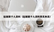 赵丽颖个人资料（赵丽颖个人资料真实身高）