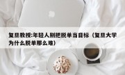 复旦教授:年轻人别把脱单当目标（复旦大学为什么脱单那么难）