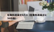 轻集料混凝土lc5.0（轻集料混凝土lc50价格）