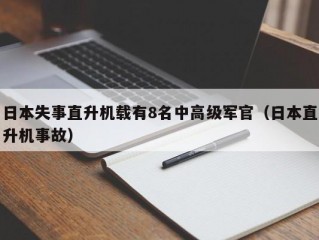 日本失事直升机载有8名中高级军官（日本直升机事故）