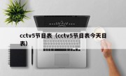 cctv5节目表（cctv5节目表今天目表）