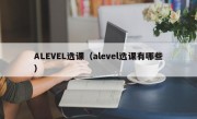 ALEVEL选课（alevel选课有哪些）