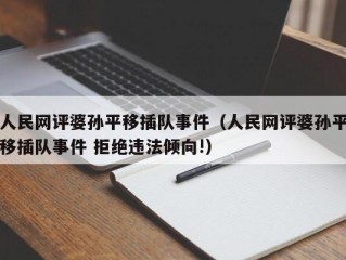 人民网评婆孙平移插队事件（人民网评婆孙平移插队事件 拒绝违法倾向!）