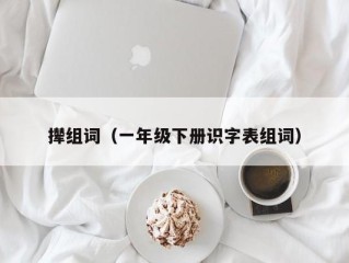 撵组词（一年级下册识字表组词）