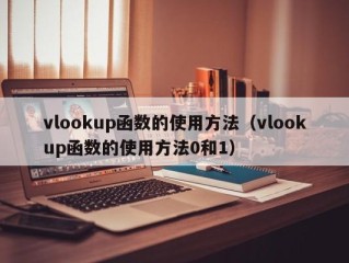 vlookup函数的使用方法（vlookup函数的使用方法0和1）