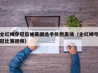 全红婵夺冠后被英国选手熊抱离场（全红婵夺冠比赛视频）