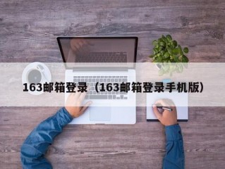 163邮箱登录（163邮箱登录手机版）