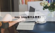 may（may是什么意思）