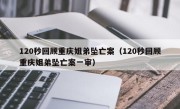 120秒回顾重庆姐弟坠亡案（120秒回顾重庆姐弟坠亡案一审）