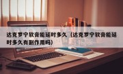 达克罗宁软膏能延时多久（达克罗宁软膏能延时多久有副作用吗）