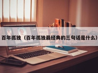 百年孤独（百年孤独最经典的三句话是什么）