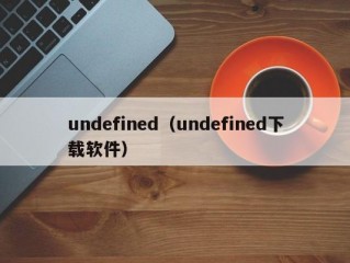 undefined（undefined下载软件）