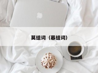 莫组词（幕组词）