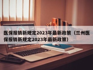 医保报销新规定2023年最新政策（兰州医保报销新规定2023年最新政策）