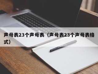 声母表23个声母表（声母表23个声母表格式）