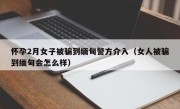 怀孕2月女子被骗到缅甸警方介入（女人被骗到缅甸会怎么样）