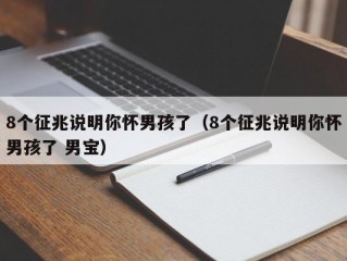 8个征兆说明你怀男孩了（8个征兆说明你怀男孩了 男宝）