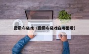 霹雳布袋戏（霹雳布袋戏在哪里看）