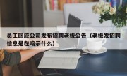 员工回应公司发布招聘老板公告（老板发招聘信息是在暗示什么）