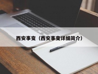 西安事变（西安事变详细简介）