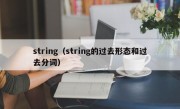 string（string的过去形态和过去分词）